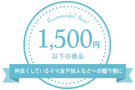 1500円以下の商品／仲良くしているママ友や知人などへの贈り物に