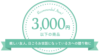 3000円以下の商品／親しい友人、日ごろお世話になっている方への贈り物に