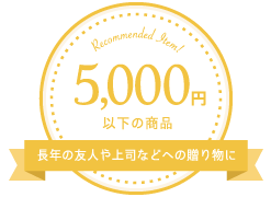 5000円以下の商品／長年の友人や上司などへの贈り物に　