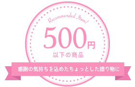 500円以下の商品／感謝の気持ちを込めたちょっとした贈り物に