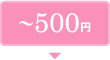 500円以下