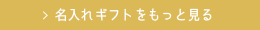 名入れギフトをもっと見る