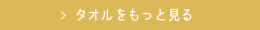 タオルをもっと見る