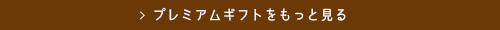 プレミアムギフトをもっと見る