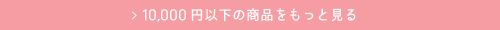 10,000円以下の商品を見る