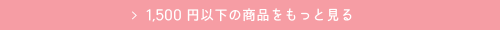 1,500円以下の商品をもっと見る