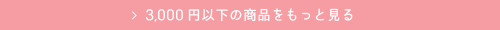 3,000円以下の商品をもっと見る