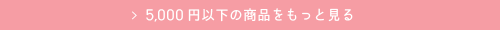 5,000円以下の商品をもっと見る