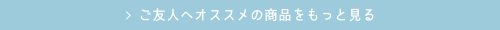 ご友人へオススメの商品をもっと見る