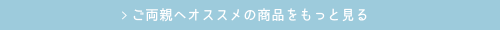 ご両親へオススメの商品をもっと見る