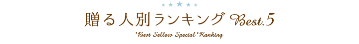 贈る人別ランキングBest.5