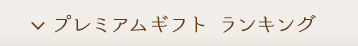 プレミアムギフトランキング