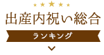 出産内祝い総合ランキング（メニュー）