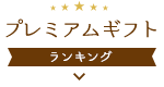 プレミアムギフトランキング（メニュー）