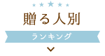 贈る人別ランキング（メニュー）