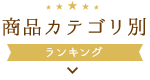 商品カテゴリ別ランキング（メニュー）