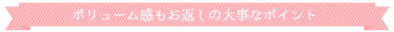 ボリューム感もお返しの大事なポイント