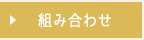 組み合わせギフト