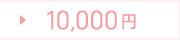 10,000円