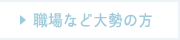 職場や大勢の方