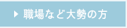 職場や大勢の方