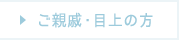 ご親戚・目上の方
