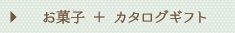 お菓子+カタログギフト