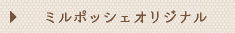 ミルポッシェオリジナル