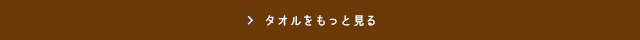 タオルをもっと見る