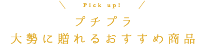 プチプラ！大勢に贈れるおすすめ商品