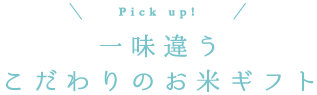 一味違うこだわりのお米ギフト