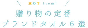 贈り物の定番！ブランドタオル６選