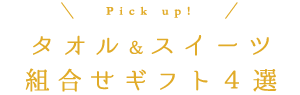 タオル＆スイーツ組合せギフト４選