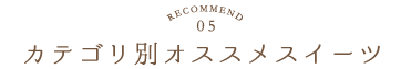 RECOMMEND.05／カテゴリ別オススメ名入れ商品