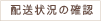 配送状況の確認