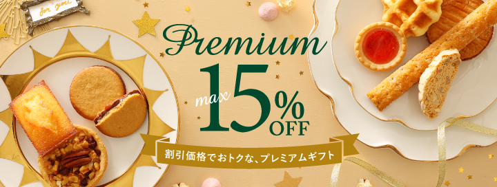 プレミアムギフト max15%OFF 割引価格でおトクな、プレミアムギフト