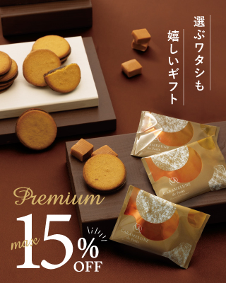 最大15％OFF！プレミアムギフト