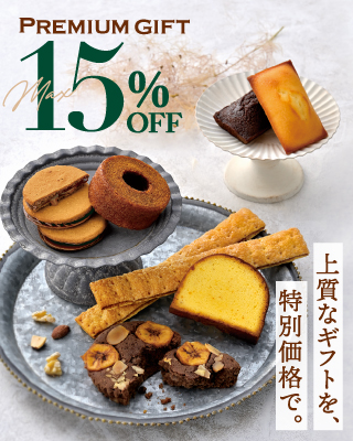 最大15％OFF！プレミアムギフト