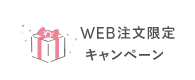 WEB注文限定キャンペーン