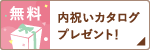 無料 内祝いカタログプレゼント