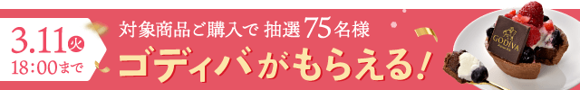 抽選でゴディバがもらえる