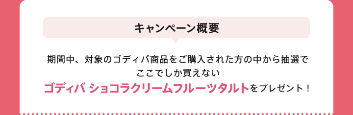 キャンペーン概要 ゴディバ ショコラクリームフルーツタルトをプレゼント！