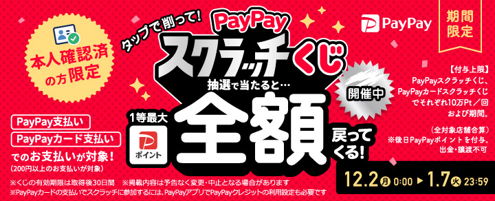 本人確認済みの方限定 タップで削って！PayPayスクラッチくじ 抽選で当たると...1等最大全額戻ってくる！