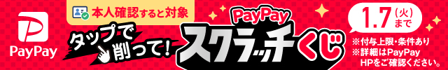 PayPayスクラッチくじ 1.7(火)まで