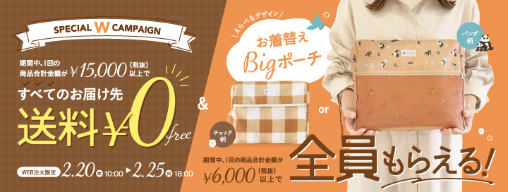 送料無料＆お着替えBigポーチ全員プレゼント★