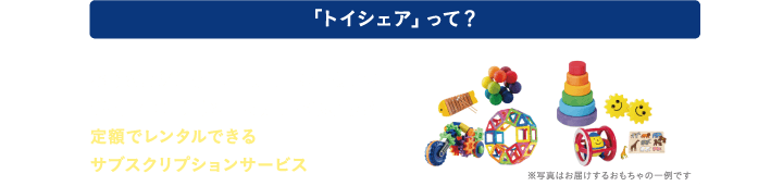 「トイシェア」って？