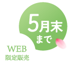 WEB限定販売 5月末まで