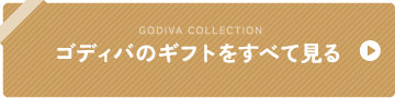 GODIVA COLLECTION ゴディバのギフトをすべて見る