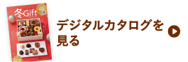 デジタルカタログを見る