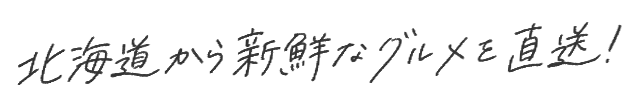 北海道から新鮮なグルメを直送！